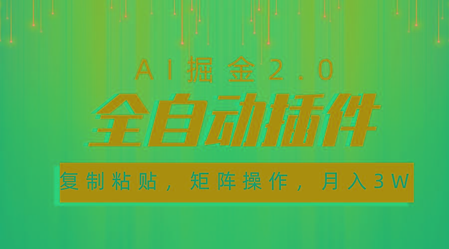 超级全自动插件，AI掘金2.0，粘贴复制，矩阵操作，月入3W+-小艾项目网