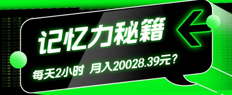 1个粉丝靠「记忆力秘籍」每天操作2小时，月入20028.39元？-小艾项目网