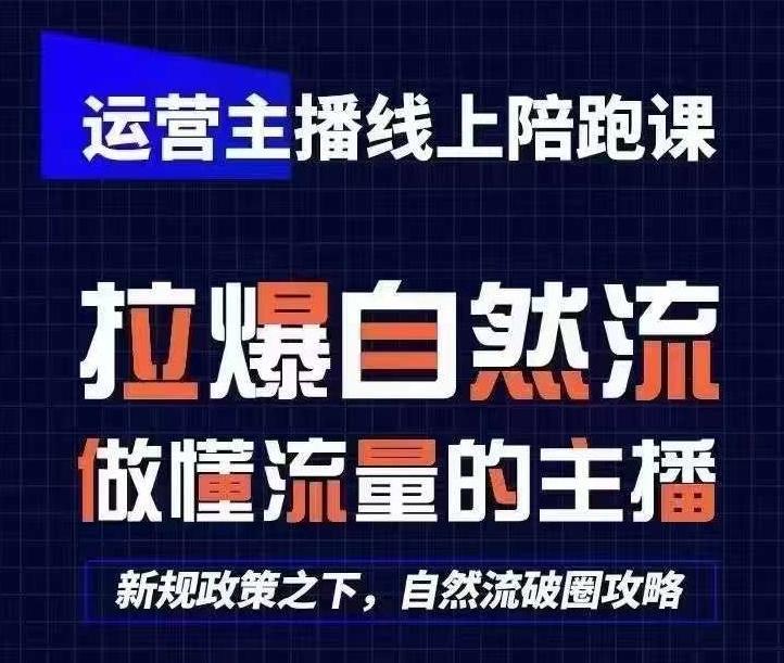 运营主播线上陪跑课，从0-1快速起号，猴帝1600线上课(更新24年7月)-小艾项目网