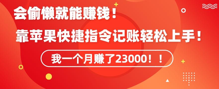 会偷懒就能赚钱！靠苹果快捷指令自动记账轻松上手，一个月变现23000【揭秘】-小艾项目网