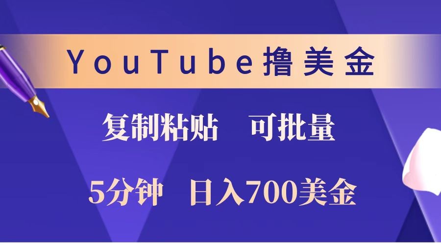 YouTube复制粘贴撸美金，5分钟就熟练，1天收入700美金！！收入无上限，可批量！-小艾项目网