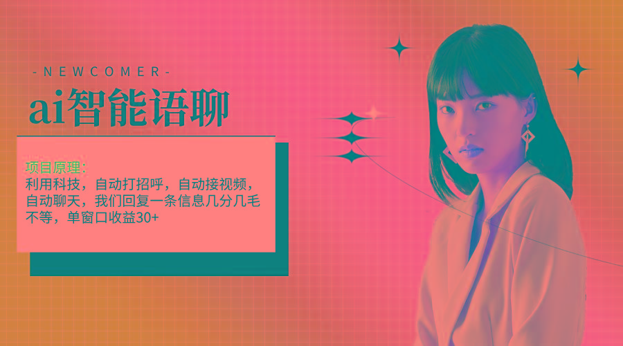 ai智能语聊，单窗口30+单机500+，无脑干！！！-小艾项目网