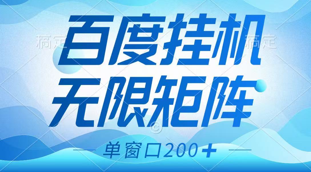 百度挂机项目，可矩阵无限多开，羊毛无限薅，无脑操作长期稳定-小艾项目网