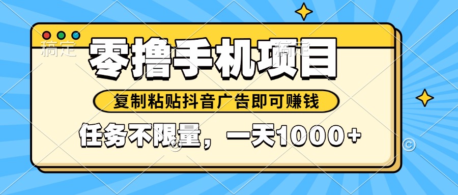 2025年最新手机零撸小项目，复制粘贴抖音广告即可赚钱，平台大水，任务...-小艾项目网