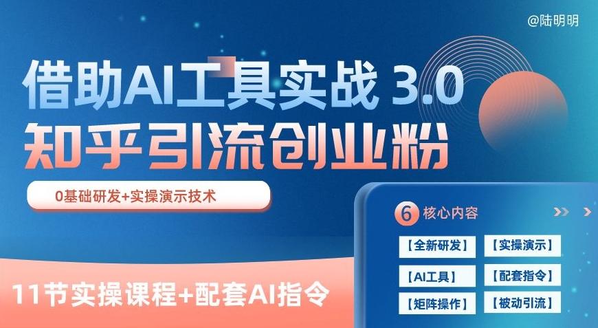 知乎引流精准创业粉 3.0(11节课)，借助AI工具实战，每天获客100+【揭秘】-小艾项目网