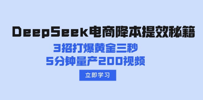 DeepSeek电商降本提效秘籍：3招打爆黄金三秒，5分钟量产200视频-小艾项目网