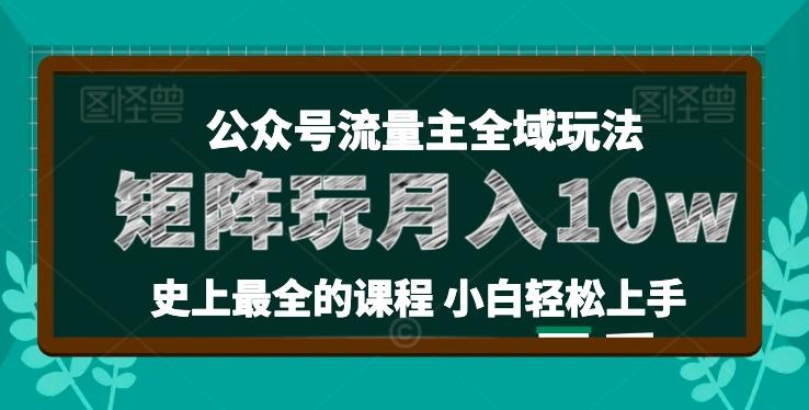 麦子甜公众号流量主全新玩法，核心36讲小白也能做矩阵，月入10w+-小艾项目网