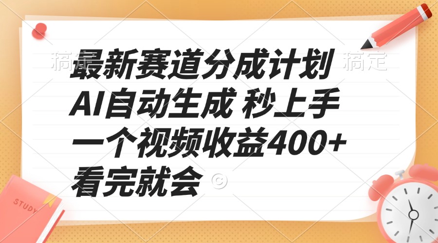 最新赛道分成计划 AI自动生成 秒上手 一个视频收益400+ 看完就会-小艾项目网