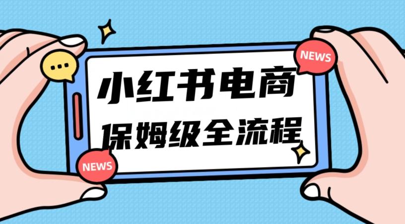 月入5w小红书掘金电商，11月最新玩法，实现弯道超车三天内出单，小白新手也能快速上手-小艾项目网