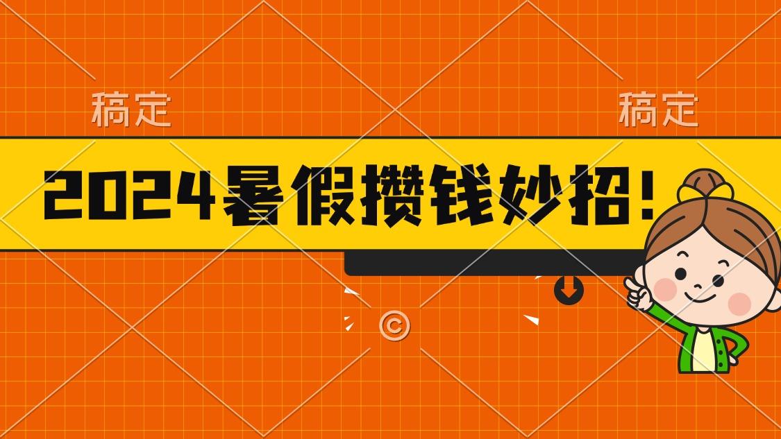 2024暑假最新攒钱玩法，不暴力但真实，每天半小时一顿火锅-小艾项目网