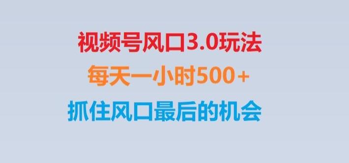 视频号风口3.0玩法单日收益1000+,保姆级教学,收益太猛,抓住风口最后的机会【揭秘】-小艾项目网