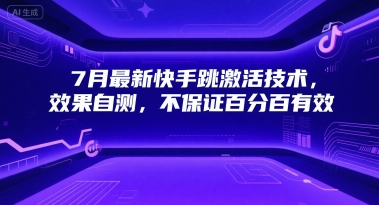 7月最新快手跳激活技术，效果自测，不保证百分百有效-小艾项目网