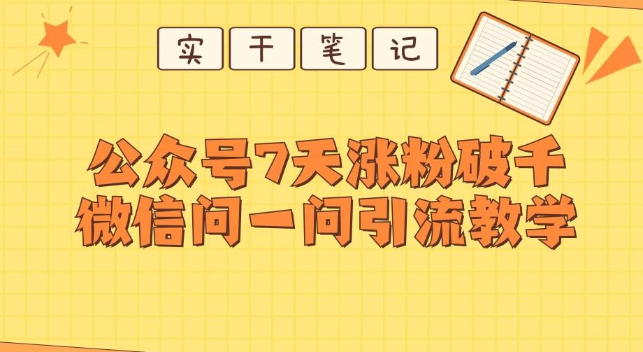 每天一小时，公众号7天涨粉破千，微信问一问实战引流教学-小艾项目网