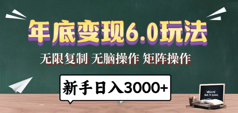 年底变现6.0玩法，一天几分钟，日入3000+，小白无脑操作-小艾项目网