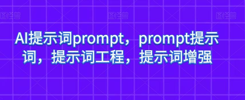 AI提示词prompt，prompt提示词，提示词工程，提示词增强-小艾项目网