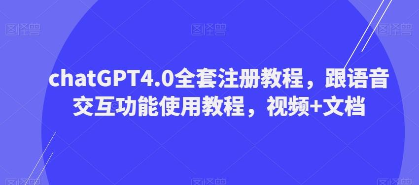 ChatGPT4.0全套注册教程，跟语音交互功能使用教程，视频+文档-小艾项目网