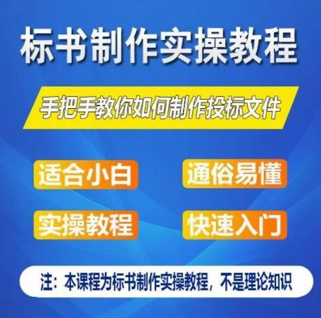 标书制作实操教程，手把手教你如何制作授标文件，零基础一周学会制作标书-小艾项目网