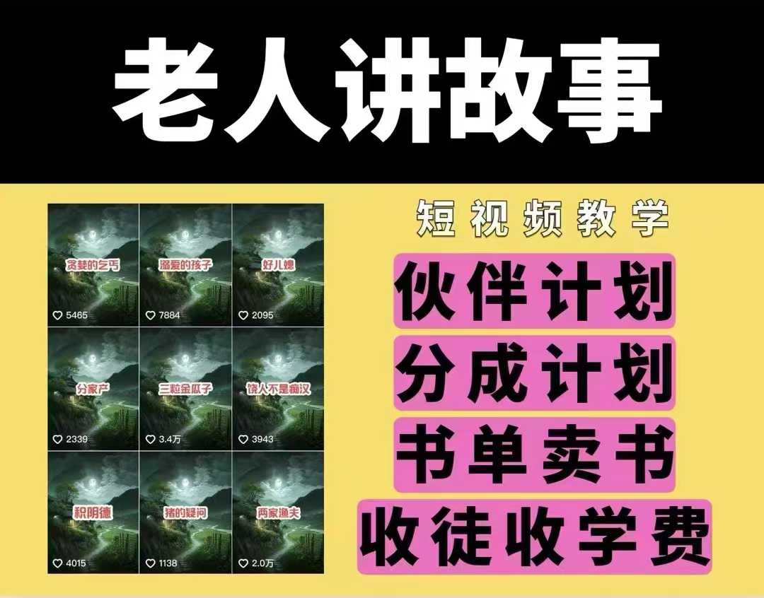 老人讲故事视频教学，民间故事短视频，课程+素材，可做伙伴计划、分成计划，书单卖书、收徒等-小艾项目网