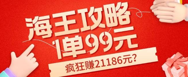 海王攻略99元1单，20多天狂卖214单，疯狂赚21186元？-小艾项目网