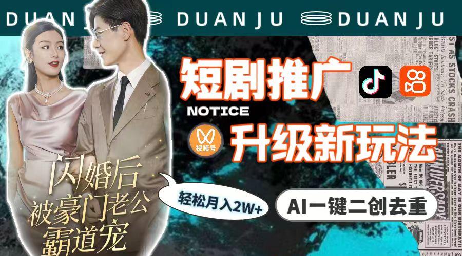 (9620期)短剧推广升级新玩法，AI一键二创去重，轻松月入2w+(教程+素材)-小艾项目网