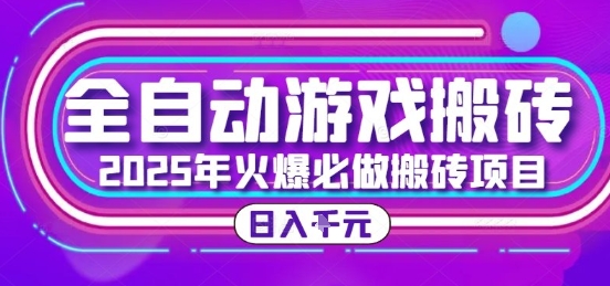 25年火爆搬砖项目，全自动游戏打金搬砖，日入1k，全程指导新手可做【揭秘】-小艾项目网