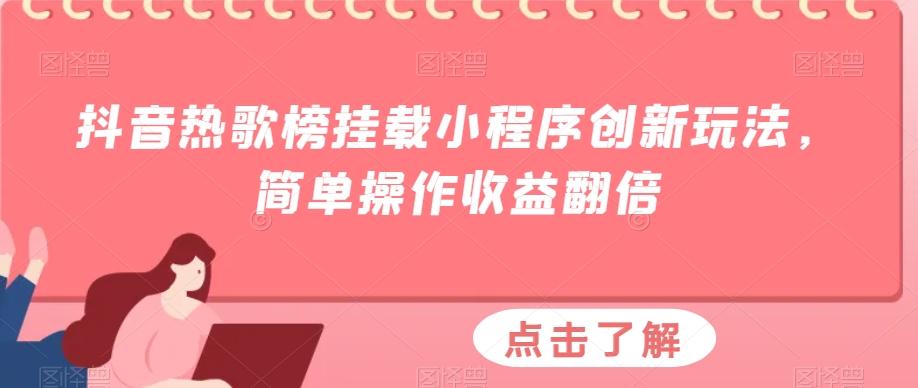 抖音热歌榜挂载小程序创新玩法，简单操作收益翻倍-小艾项目网