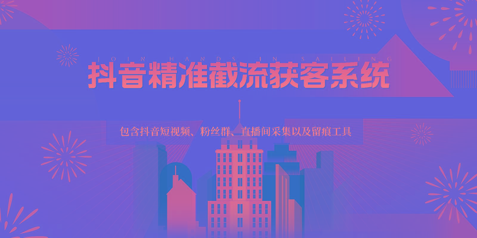 抖音精准截流获客系统，包含抖音短视频、粉丝群、直播间采集以及留痕工具-小艾项目网