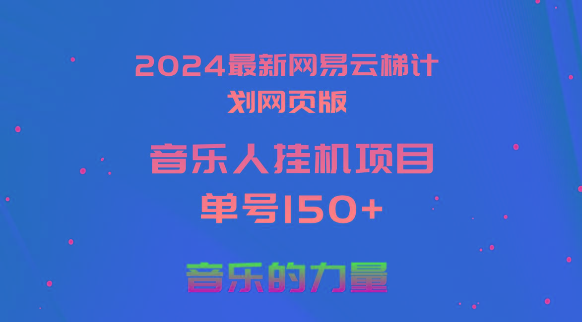 2024最新网易云梯计划网页版，单机日入150+，听歌月入5000+-小艾项目网