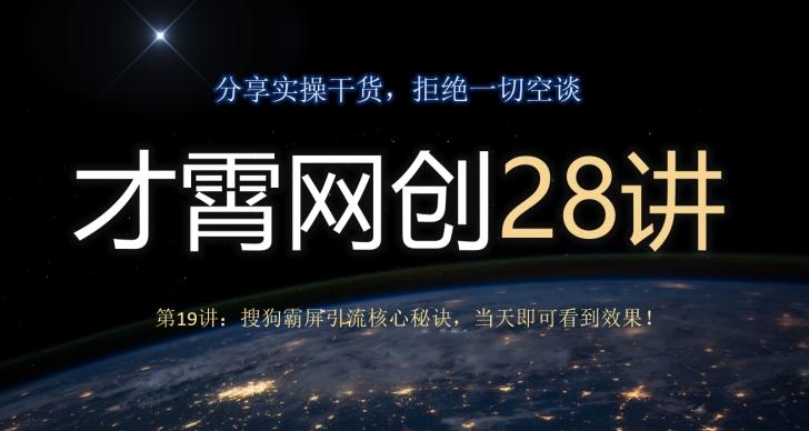 才霄网创28讲第19讲：搜狗霸屏引流核心秘诀，当天即可看到效果！-小艾项目网