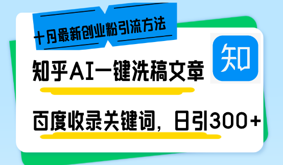 知乎AI一键洗稿日引300+创业粉十月最新方法，百度一键收录关键词，躺赚…-小艾项目网