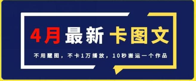 4月抖音最新卡图文，不用醒图，不卡1万播放，10秒搬运一个作品【揭秘】-小艾项目网