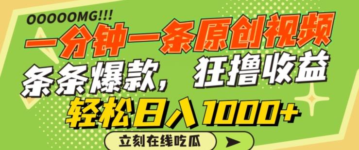 一分钟一条原创视频，蹭热点撸收益，条条爆款，狂撸各大平台，轻松日入1000+【揭秘】-小艾项目网