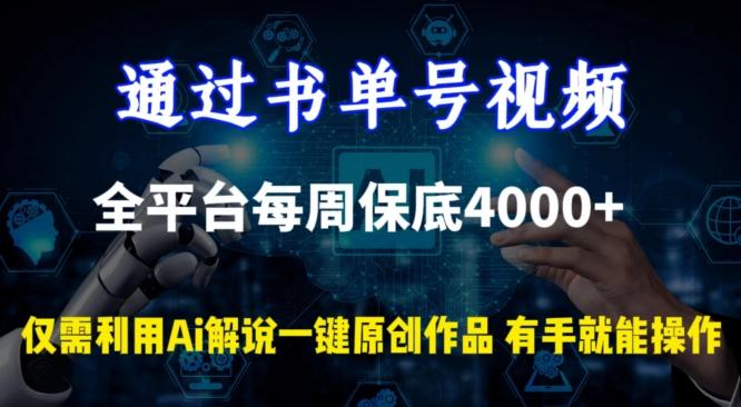 通过书单号视频，全平台每周保底4000+，利用AI解说一键原创作品【揭秘】-小艾项目网