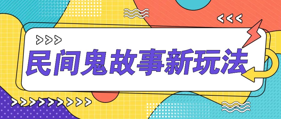 简单几步操作，零门槛AI一键生成民间鬼故事，多平台发布轻松月收入1W+-小艾项目网