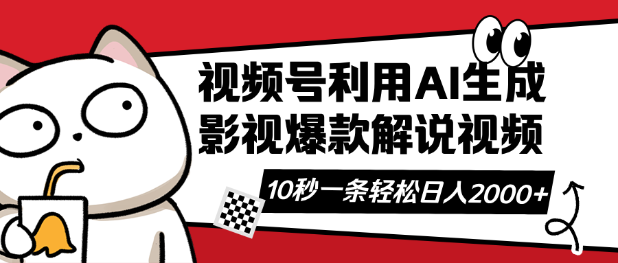 视频号AI解说视频，利用AI软件生成原创爆款影视解说视频，10秒钟一条，...-小艾项目网