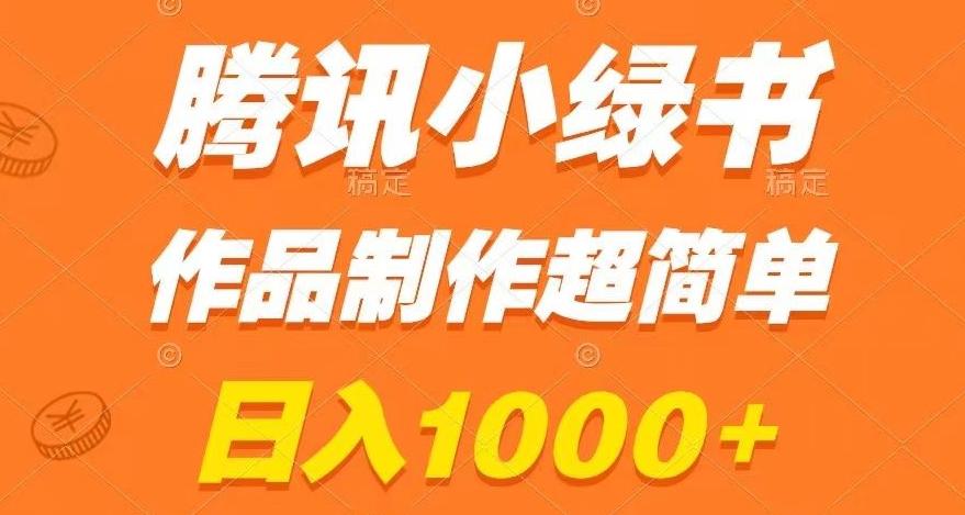腾讯小绿书掘金，日入1000+，作品制作超简单，小白也能学会【揭秘】-小艾项目网