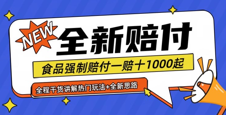全新赔付思路糖果食品退一赔十一单1000起全程干货【仅揭秘】-小艾项目网