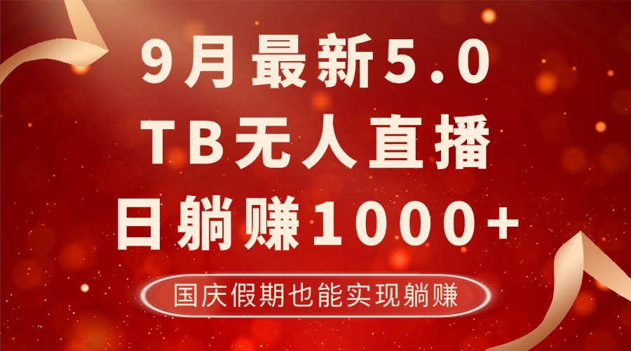 9月最新TB无人，日躺赚1000+，不违规不封号，国庆假期也能躺！-小艾项目网