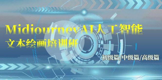 (9549期)Midjourney-AI人工智能 文本绘画培训班：初级篇/中级篇/高级篇(17节)-小艾项目网