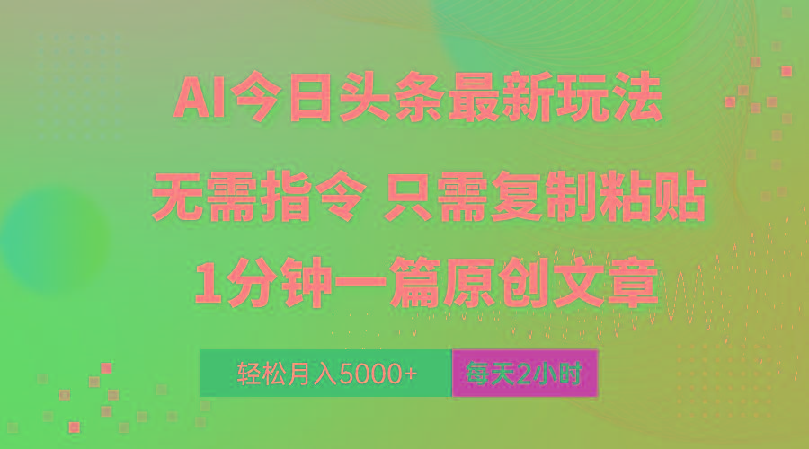 AI头条最新玩法 1分钟一篇 100%过原创 无脑复制粘贴 轻松月入5000+ 每...-小艾项目网