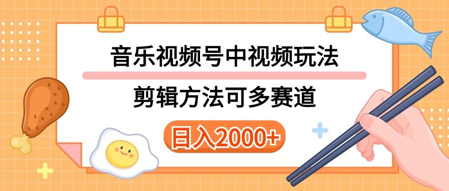 多种玩法音乐中视频和视频号玩法，讲解技术可多赛道。详细教程+附带素…-小艾项目网