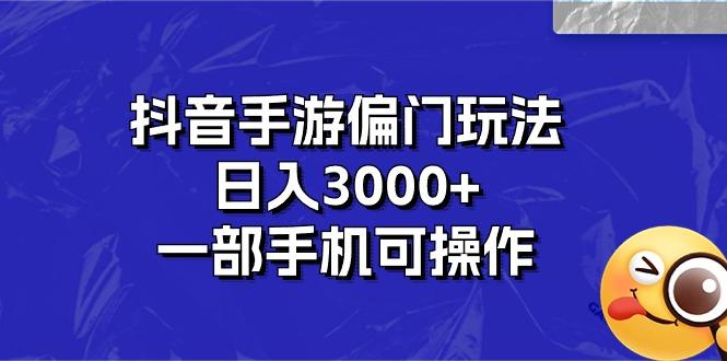 抖音手游偏门玩法，日入3000+，一部手机可操作-小艾项目网