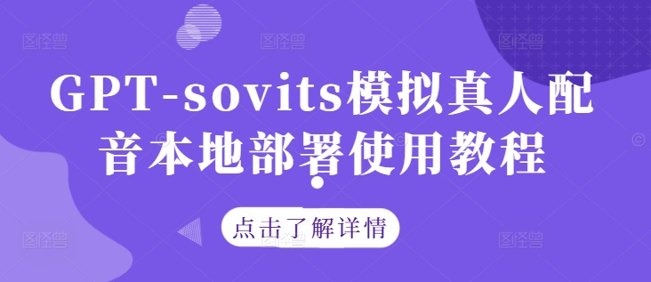 GPT-sovits模拟真人配音本地部署使用教程-小艾项目网