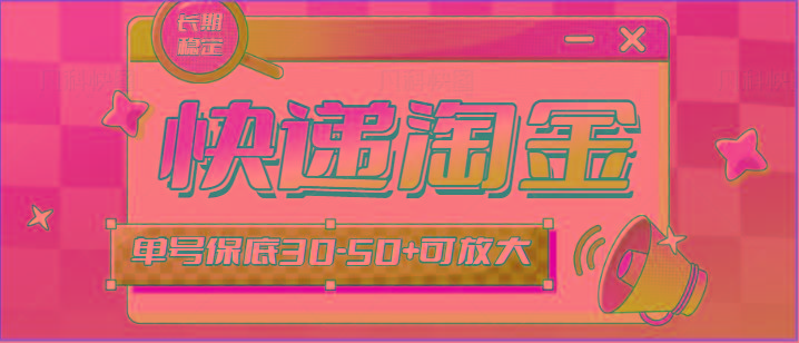 快递包裹回收淘金项目攻略，长期副业，单号保底30-50+可放大-小艾项目网
