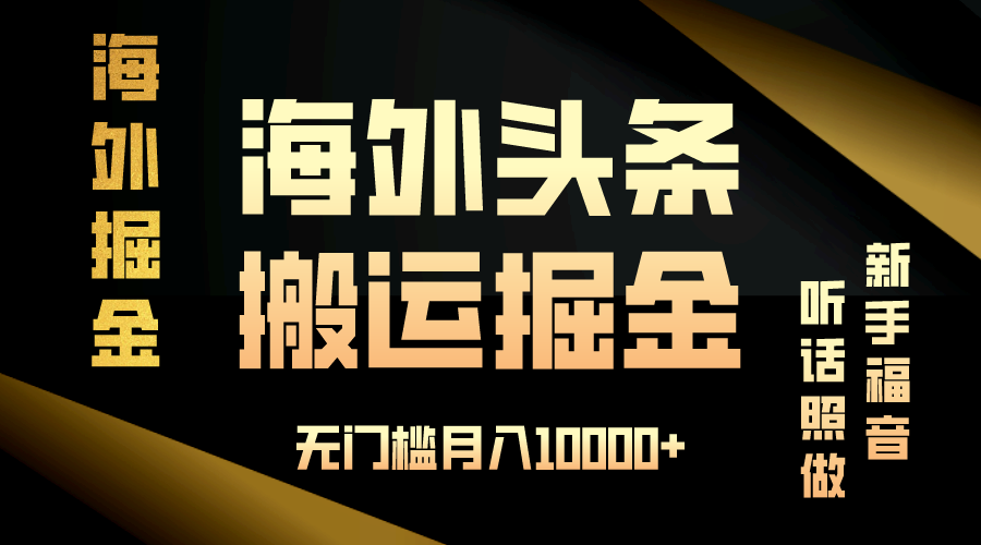 海外头条搬运发帖，新手福音，听话照做，无门槛月入10000+-小艾项目网