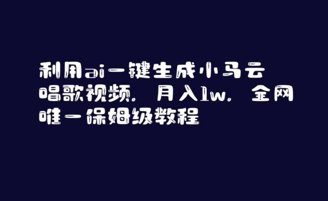 利用ai一键生成小马云唱歌视频，月入1w，全网唯一保姆级教程【揭秘】-小艾项目网