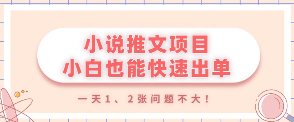 小说推文项目，小白也能快速出单，年底没项目的可以操作，一天1、2张问题不大！-小艾项目网
