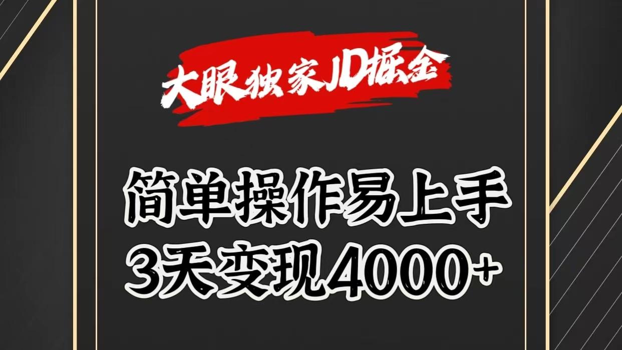 独家JD掘金，简单操作易上手，3天变现4000+-小艾项目网