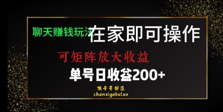 靠聊天赚钱，在家就能做，可矩阵放大收益，单号日利润200+美滋滋【揭秘】-小艾项目网