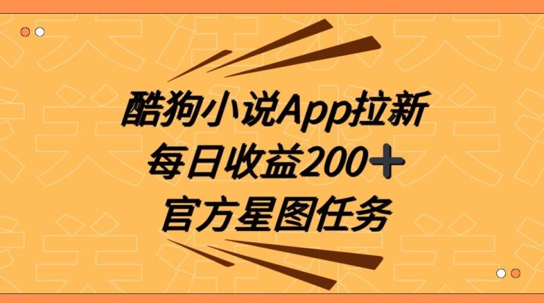 酷狗小说APP拉新，接抖音星图任务，保姆式教学每日收益200+【揭秘】-小艾项目网
